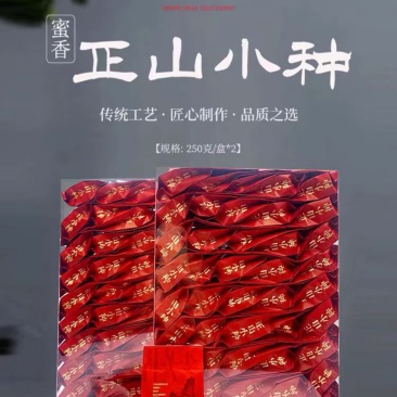 【诚信经营】正山小种特级红茶花香馥郁滋味香醇