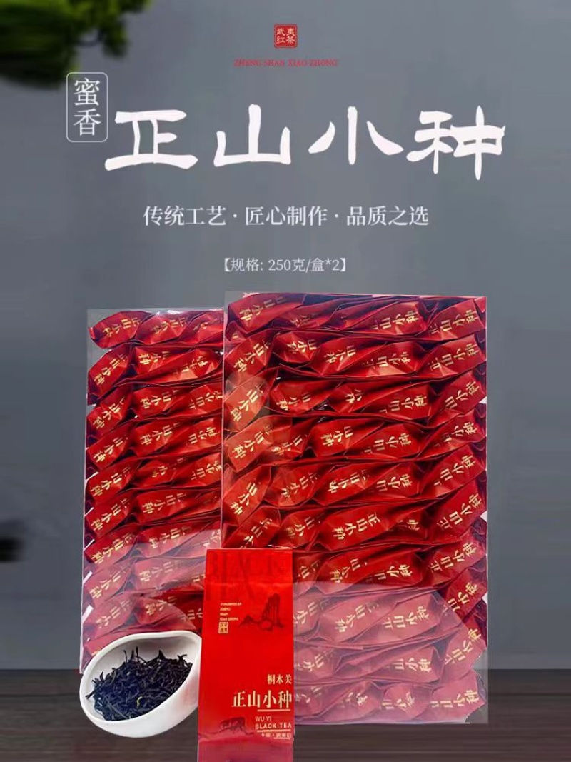 【诚信经营】正山小种特级红茶花香馥郁滋味香醇