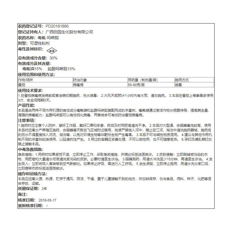 广西田园独亮30%毒氟磷盐酸吗啉番茄病毒病农药杀菌剂