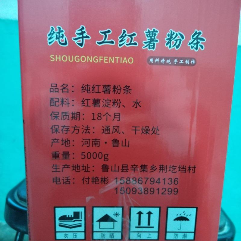 纯红薯粉条