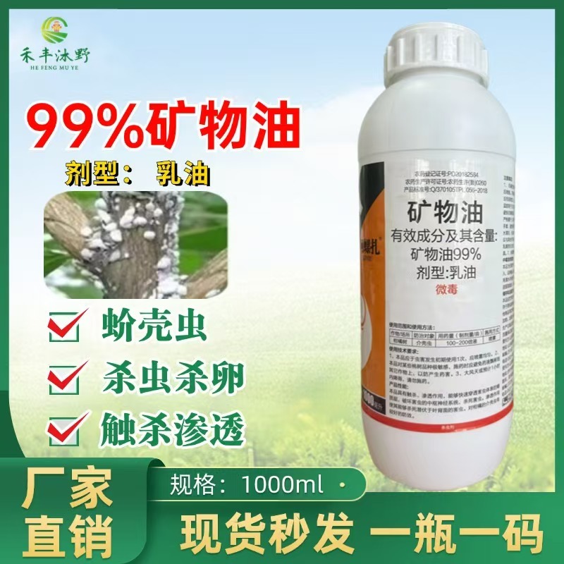 99%含量矿物油柑橘树红蜘蛛矿物油杀虫剂矿物油