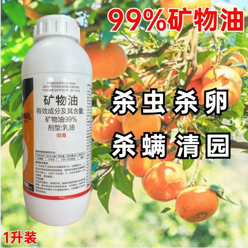 99%含量矿物油柑橘树红蜘蛛矿物油杀虫剂矿物油