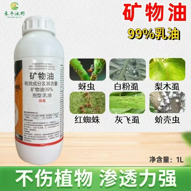 99%含量矿物油柑橘树红蜘蛛矿物油杀虫剂矿物油