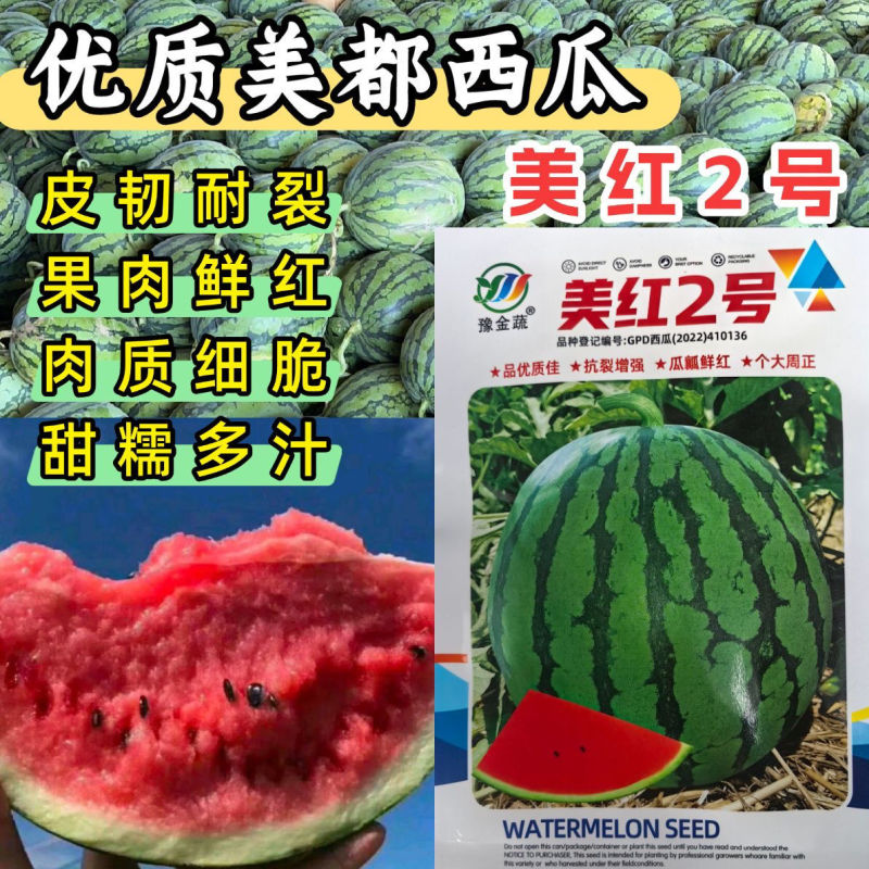 美红2号西瓜种子美都西瓜皮薄耐裂改良8424甜脆红瓤圆麒