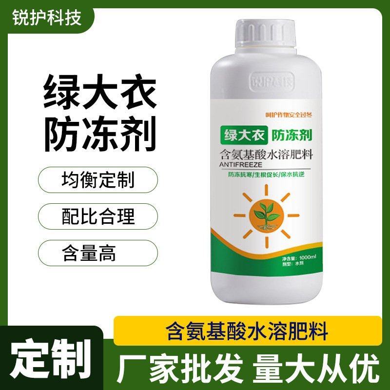 绿大衣防冻剂含氨基酸水溶肥果树苗木盆栽鲜花草莓白菜防冻剂