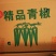 云南保山青椒