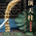 云南虫草参干货地蚕竹节参