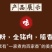 广式腊肠/湛江安铺特色腊肠/100g样板装（散装）