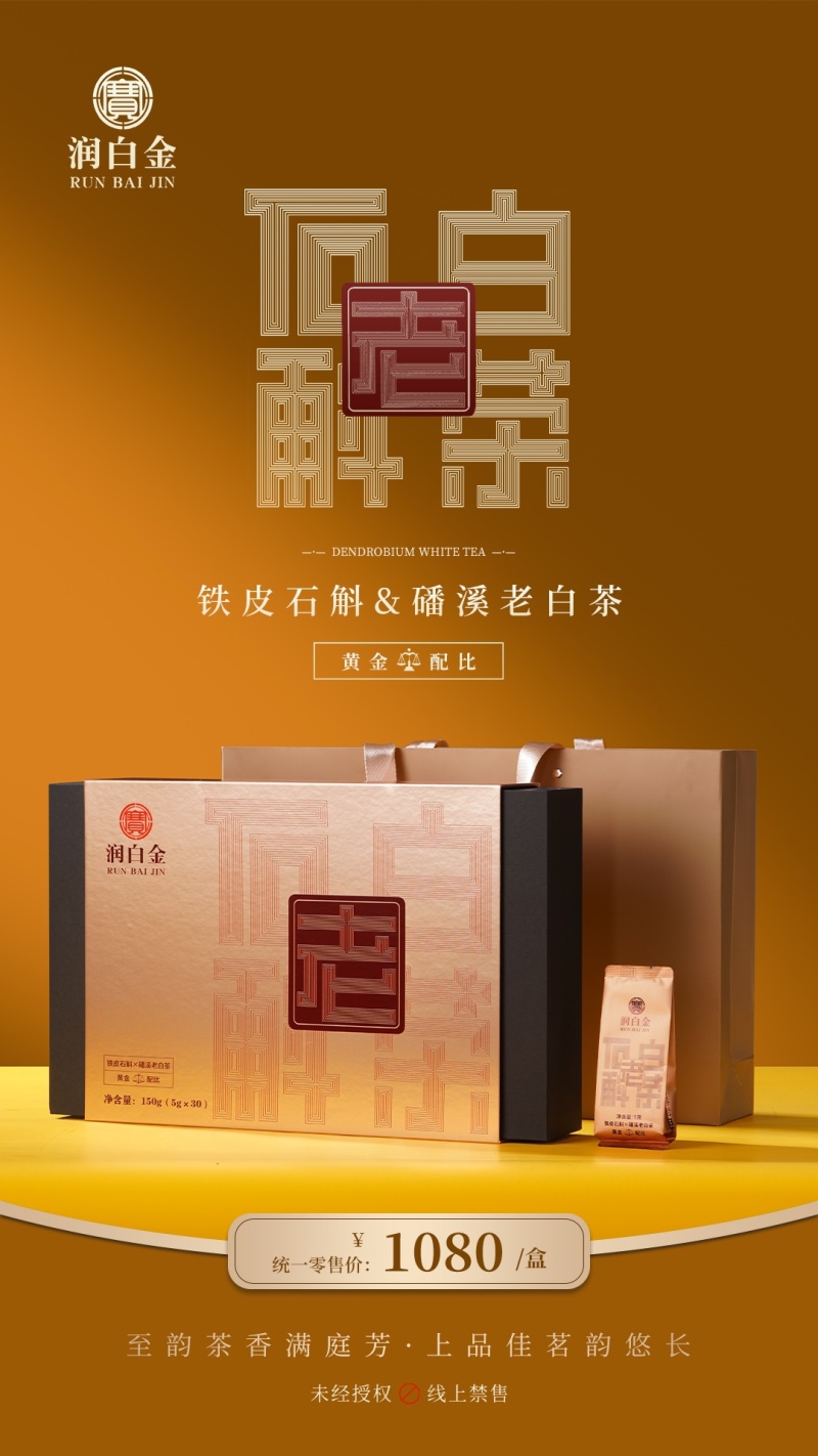 润白金石斛老白茶福鼎白茶磻溪老白茶小泡装礼盒