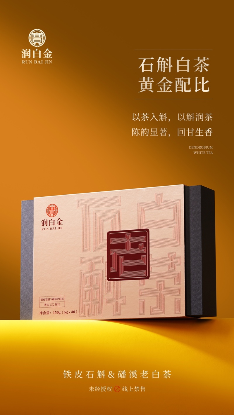 润白金石斛老白茶福鼎白茶磻溪老白茶小泡装礼盒