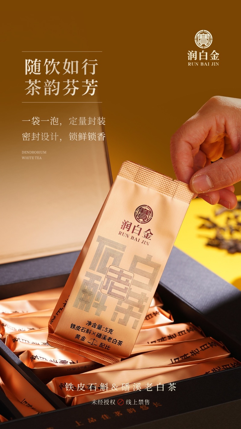 润白金石斛老白茶福鼎白茶磻溪老白茶小泡装礼盒