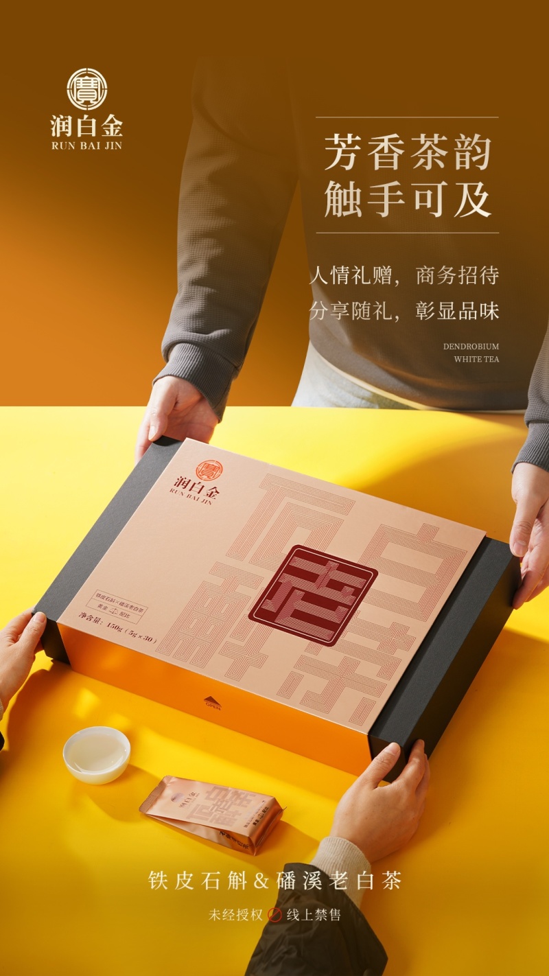 润白金石斛老白茶福鼎白茶磻溪老白茶小泡装礼盒