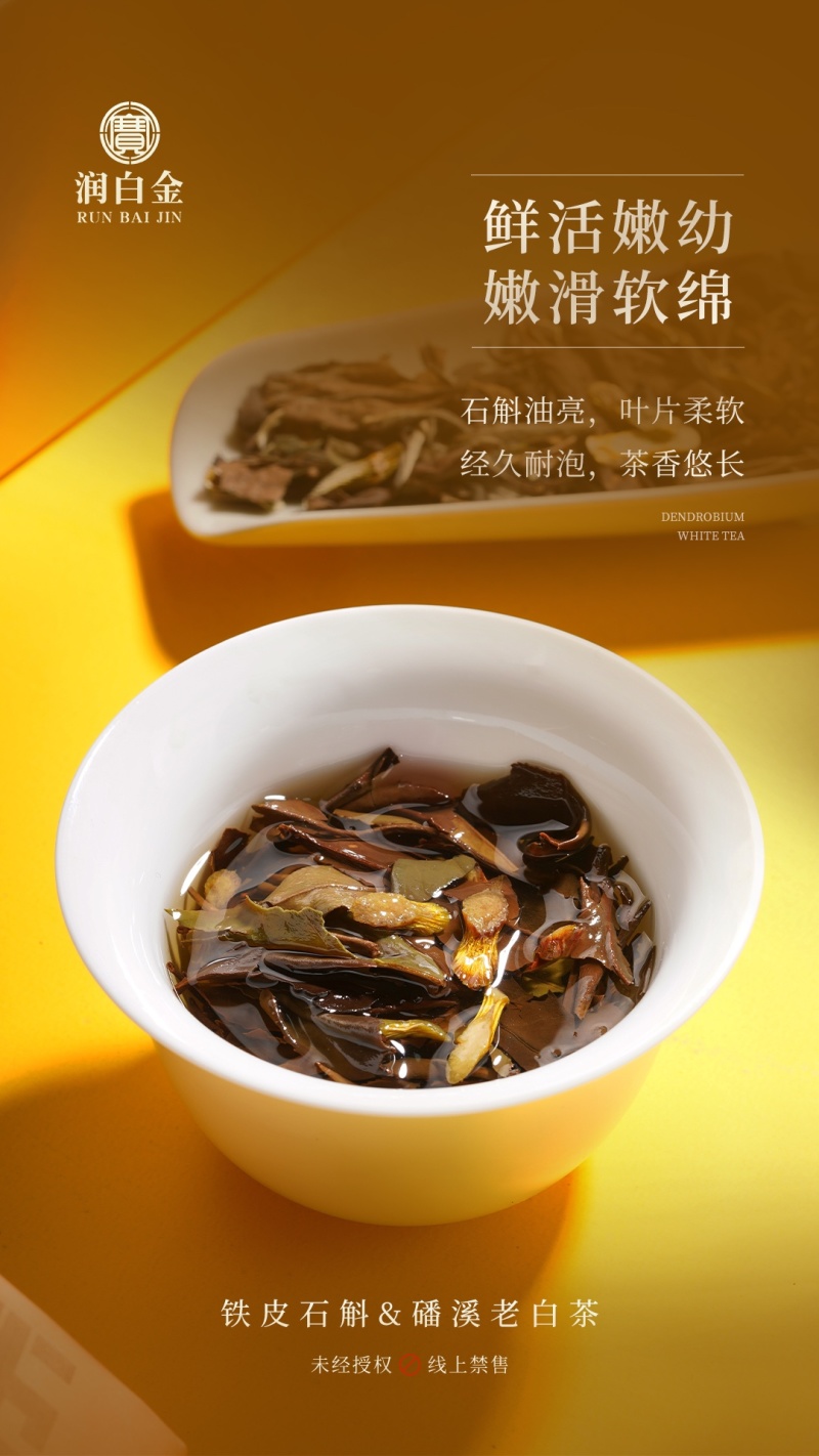 润白金石斛老白茶福鼎白茶磻溪老白茶小泡装礼盒