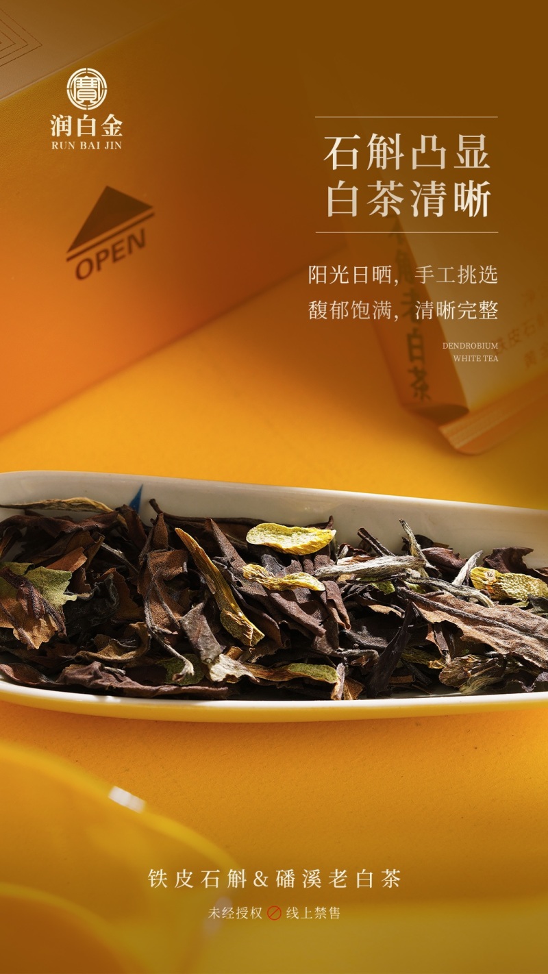 润白金石斛老白茶福鼎白茶磻溪老白茶小泡装礼盒
