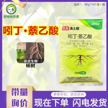 兰月满土根12%吲哚丁酸萘乙酸农药促进生根植物生长调节剂