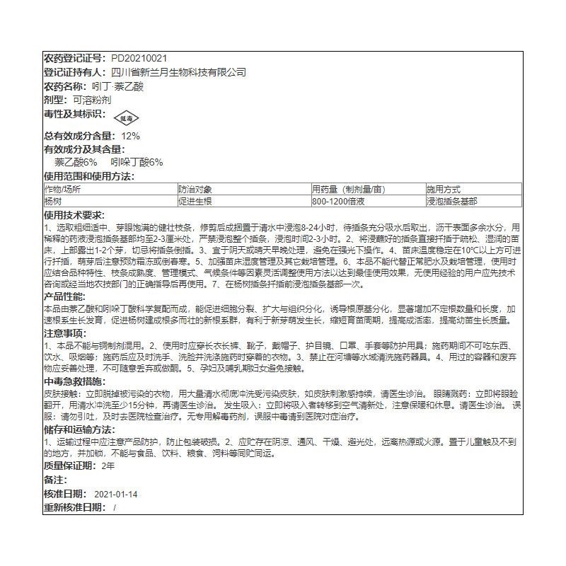 兰月满土根12%吲哚丁酸萘乙酸农药促进生根植物生长调节剂