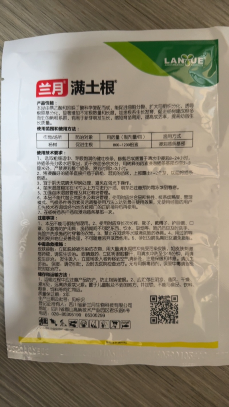 兰月满土根12%吲哚丁酸萘乙酸农药促进生根植物生长调节剂