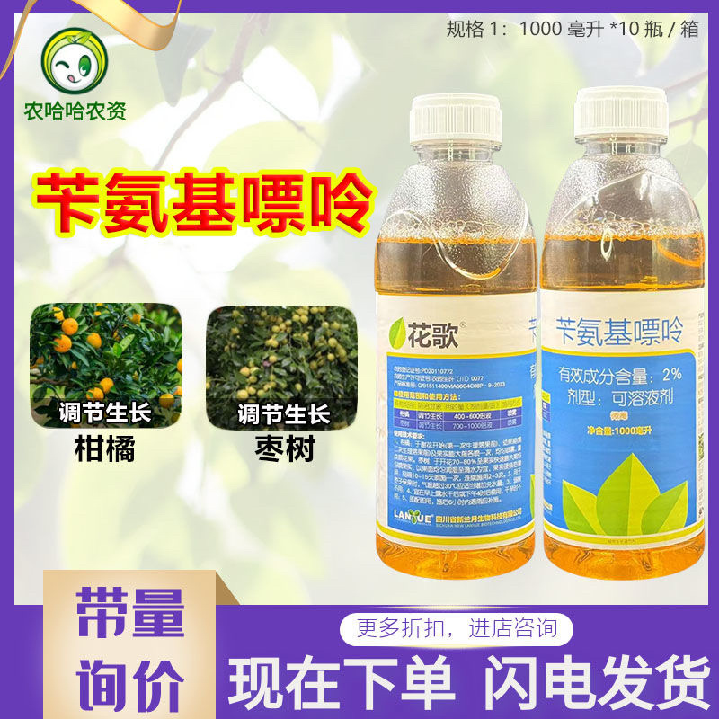 兰月花歌2%苄氨基嘌呤柑橘枣树调节生长调节剂