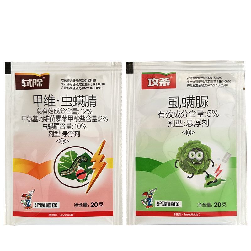 沪联甲维盐虫螨腈虱螨脲组合装草地贪夜蛾菜青虫钻心虫杀虫剂