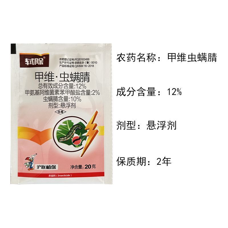 沪联甲维盐虫螨腈虱螨脲组合装草地贪夜蛾菜青虫钻心虫杀虫剂