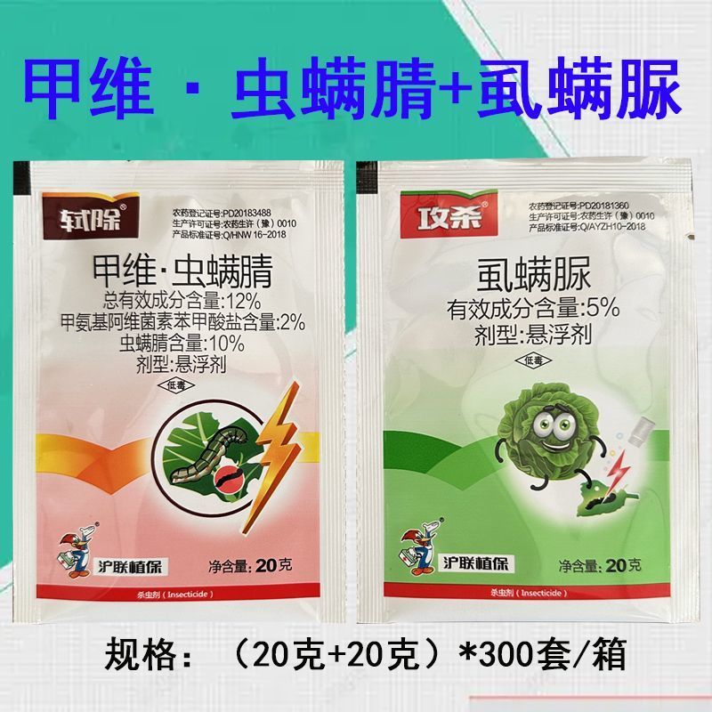 沪联甲维盐虫螨腈虱螨脲组合装草地贪夜蛾菜青虫钻心虫杀虫剂