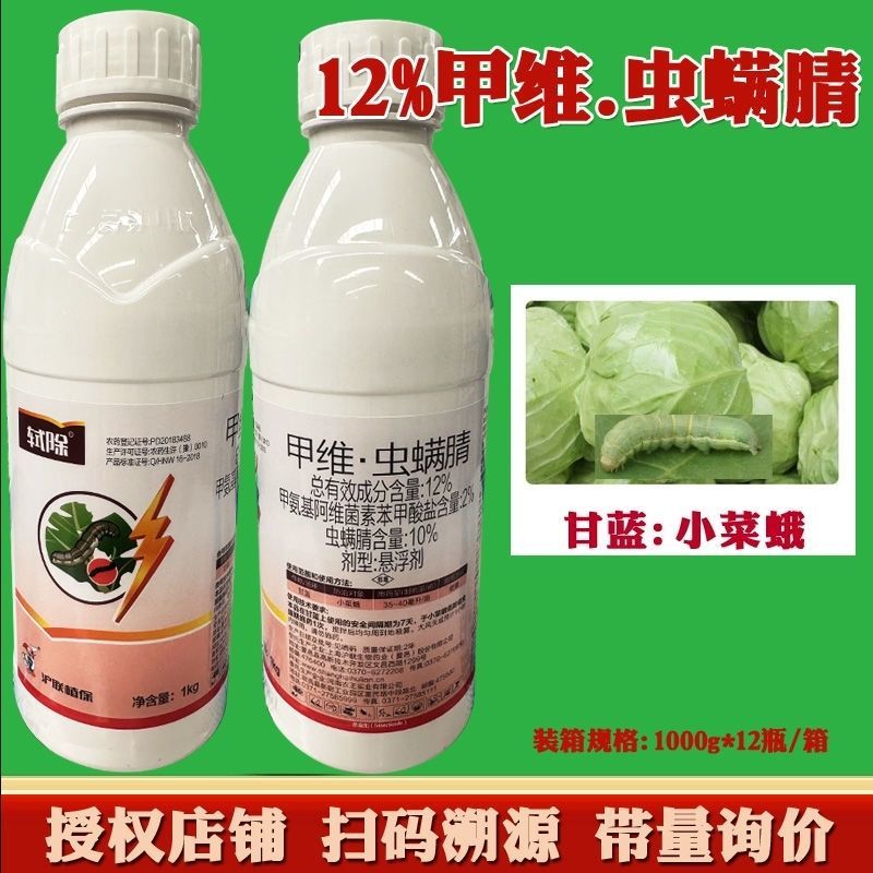 沪联轼除12%甲维虫螨腈悬浮剂甘蓝小菜蛾杀虫剂甲维盐虫螨