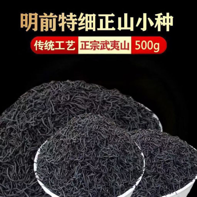 正山小种红茶2025新茶叶特级正宗浓香型超细暖胃型***
