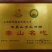 石特玉泉山煎饼