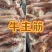 精品纯大筋，国产纯干牛主筋牛蹄筋适合饭店电商批发采购