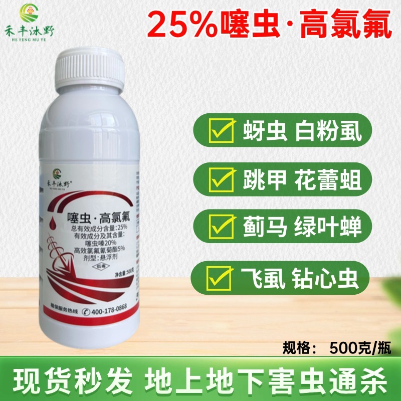 25%噻虫高氯氟高含量蚜虫白粉虱蓟马钻心虫