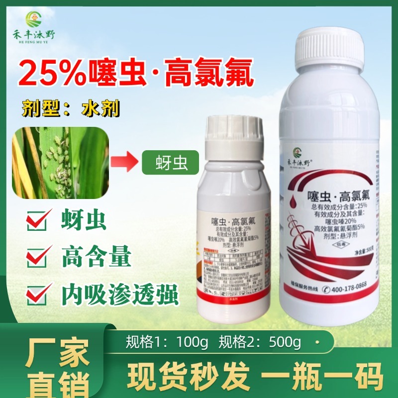 25%噻虫高氯氟高含量蚜虫白粉虱蓟马钻心虫
