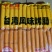 台湾风味烤香肠烤肠常年稳定供货量大从优
