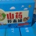 山药荞麦球坚果丸子网红电商赶集庙会商标批发代发