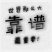 蒙阴蜜桃原产地，蒙阴红桃，露地种植，自然成熟，硬吃脆甜