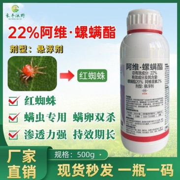 22%阿维螺螨酯红蜘蛛专用蔬菜果树杀虫杀螨通用低毒复配