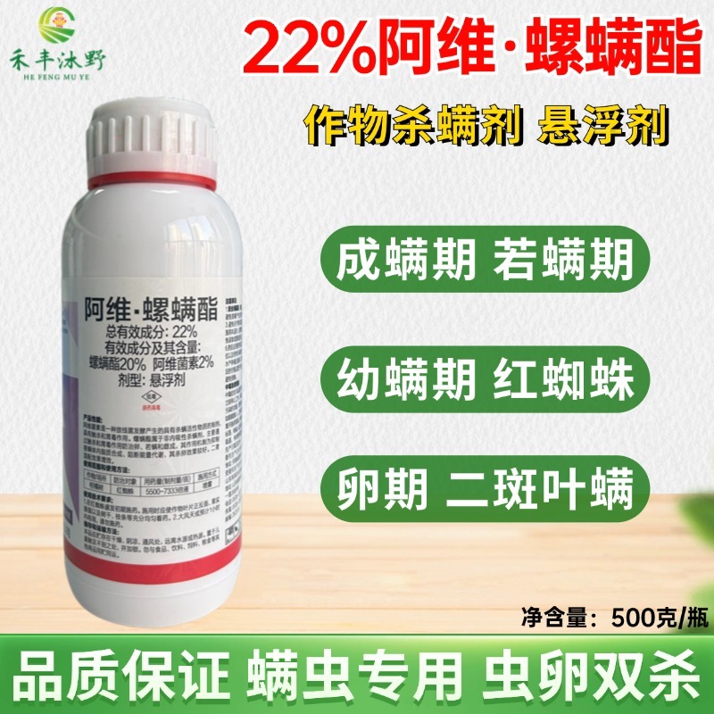 22%阿维螺螨酯红蜘蛛专用蔬菜果树杀虫杀螨通用低毒复配