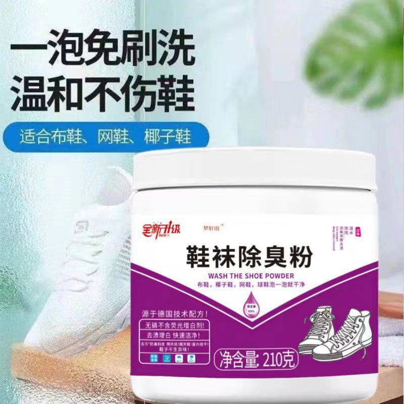 鞋袜除臭粉生物酶免洗白鞋网面鞋专用去黄去污