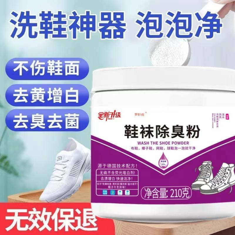 鞋袜除臭粉生物酶免洗白鞋网面鞋专用去黄去污