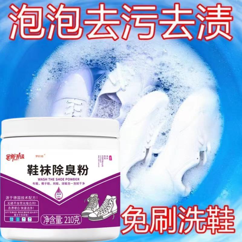 鞋袜除臭粉生物酶免洗白鞋网面鞋专用去黄去污