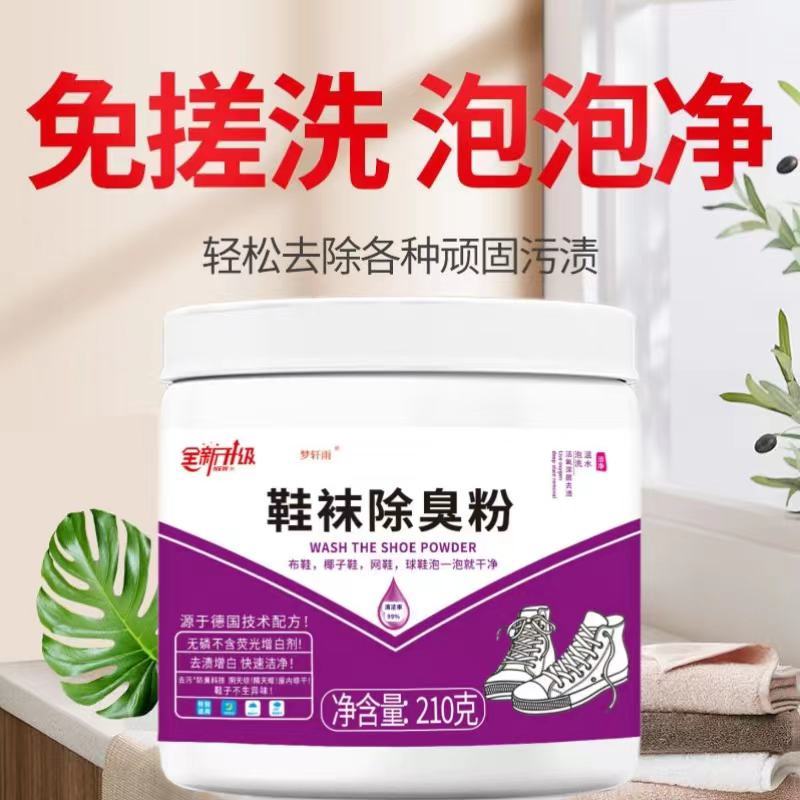 鞋袜除臭粉生物酶免洗白鞋网面鞋专用去黄去污