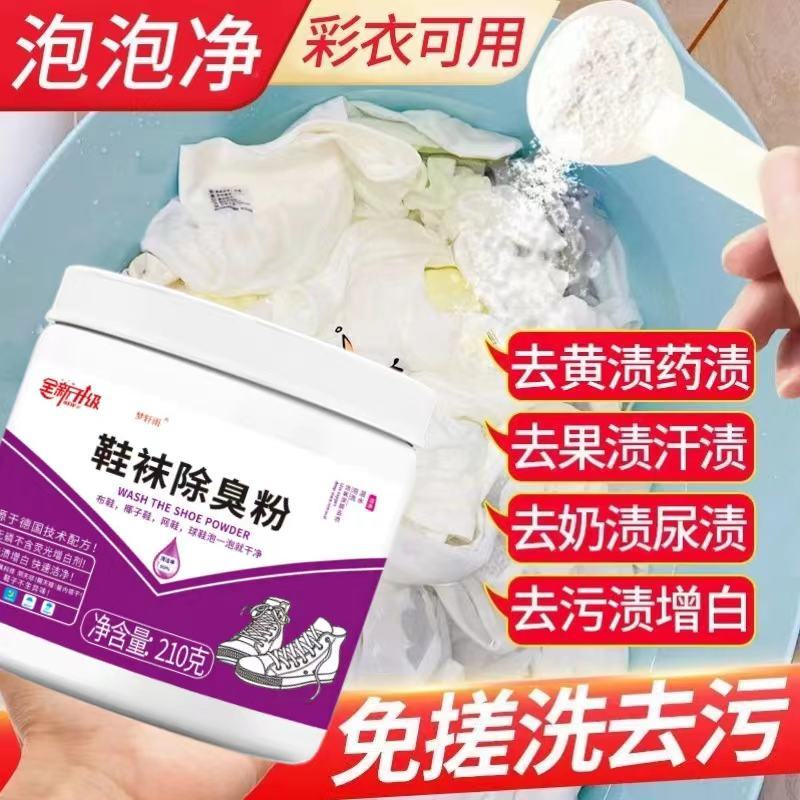 鞋袜除臭粉生物酶免洗白鞋网面鞋专用去黄去污