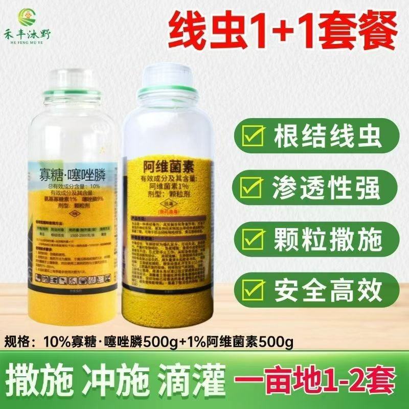 阿维菌素寡糖噻唑膦套装防治根结线虫