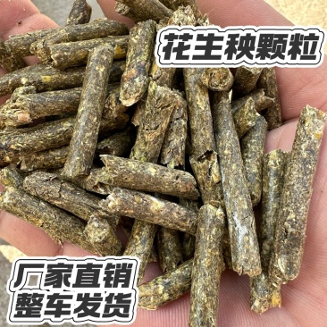 纯花生秧绿草颗粒,高温熟化颗粒,易储存消化