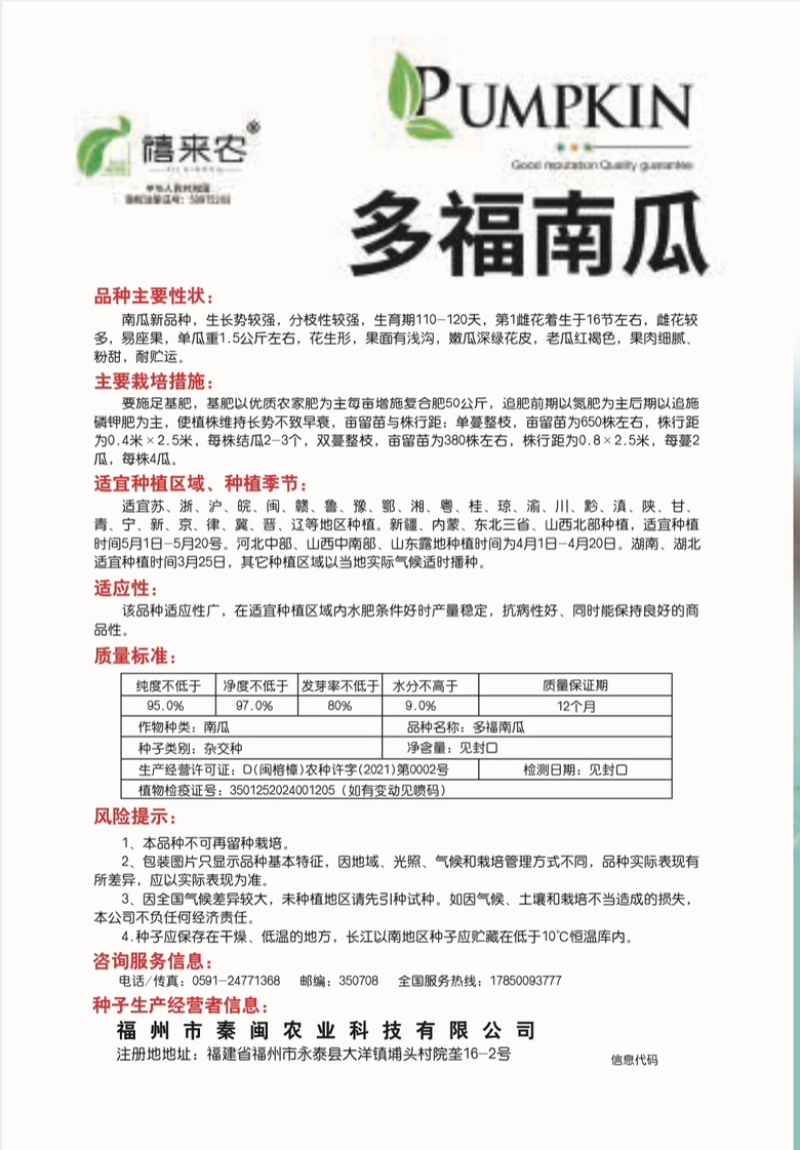 多福南瓜种子果肉细腻粉甜生育期约110天-120天