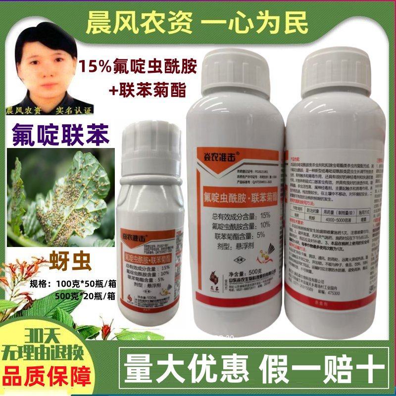 15%氟啶虫酰胺联苯菊酯抗性蚜虫桃蚜白粉虱农药杀虫剂