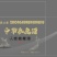 参鞭酒