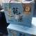 雷波马湖莼菜