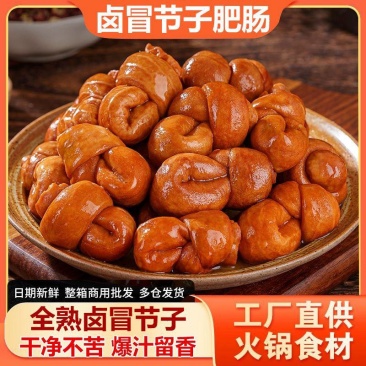 猪小肠冒节子卤小肠卤冒节子全熟卤味餐饮火锅食材