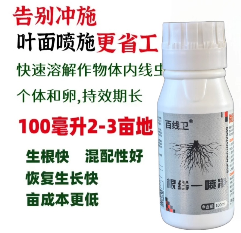 根线虫一喷净～可以叶面喷施的线虫**药喷施一遍一季无忧
