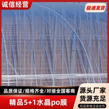 精品5+1水晶po膜高保温高透光厂家直发高品质大棚膜